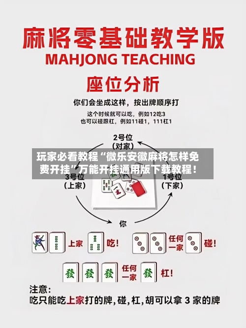 玩家必看教程“微乐安徽麻将怎样免费开挂	”万能开挂通用版下载教程！-第2张图片