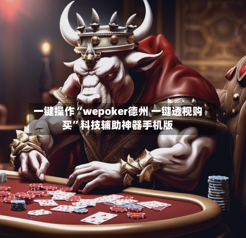 一键操作“wepoker德州 一键透视购买”科技辅助神器手机版-第2张图片