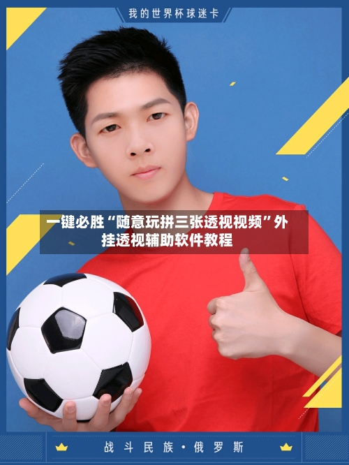 一键必胜“随意玩拼三张透视视频”外挂透视辅助软件教程-第2张图片