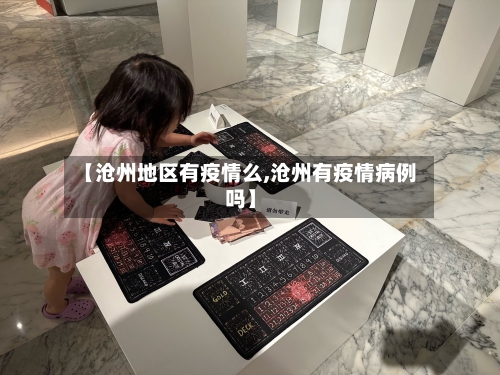 【沧州地区有疫情么,沧州有疫情病例吗】-第1张图片