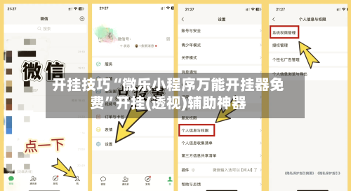 开挂技巧“微乐小程序万能开挂器免费”开挂(透视)辅助神器-第1张图片