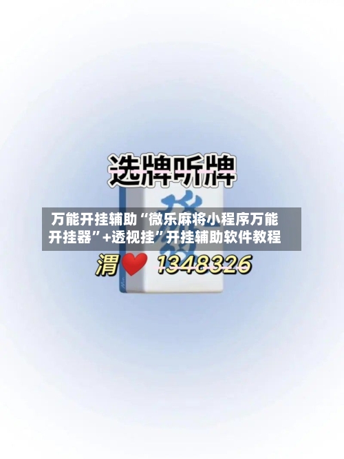 万能开挂辅助“微乐麻将小程序万能开挂器”+透视挂	”开挂辅助软件教程-第1张图片
