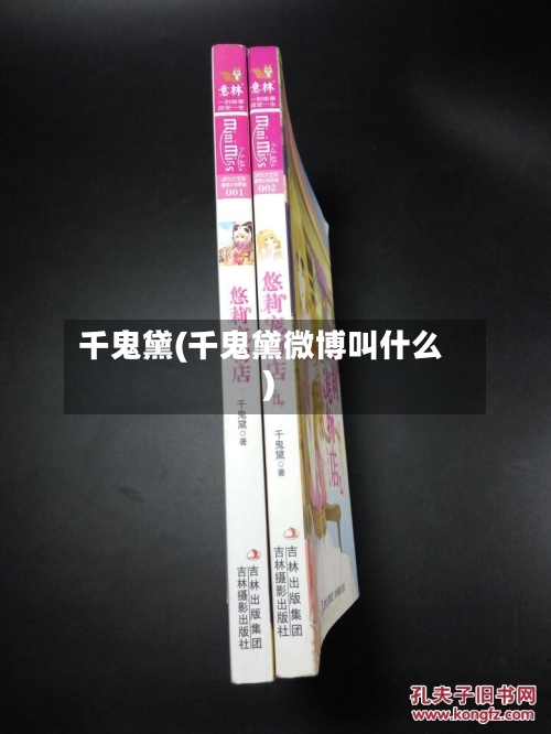千鬼黛(千鬼黛微博叫什么)-第1张图片