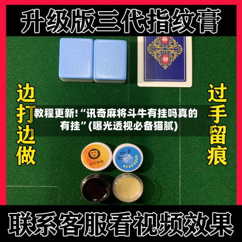 教程更新!“讯奇麻将斗牛有挂吗真的有挂”(曝光透视必备猫腻)-第1张图片