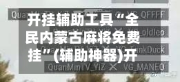 开挂辅助工具“全民内蒙古麻将免费挂”(辅助神器)开挂详细教程-第1张图片