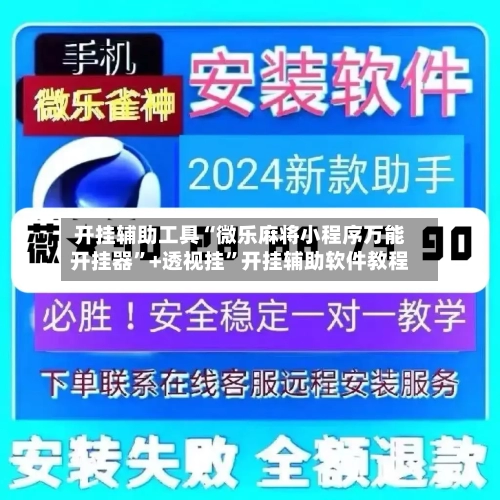 开挂辅助工具“微乐麻将小程序万能开挂器”+透视挂”开挂辅助软件教程-第2张图片