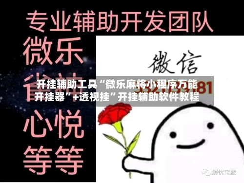 开挂辅助工具“微乐麻将小程序万能开挂器	”+透视挂”开挂辅助软件教程-第1张图片