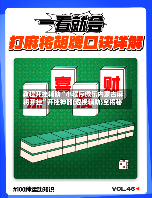 教程开挂辅助“小程序微乐内蒙古麻将开挂	”开挂神器{透视辅助}全揭秘-第2张图片