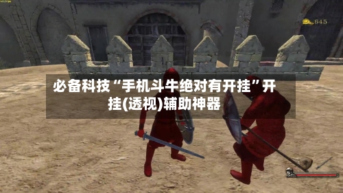 必备科技“手机斗牛绝对有开挂”开挂(透视)辅助神器-第1张图片
