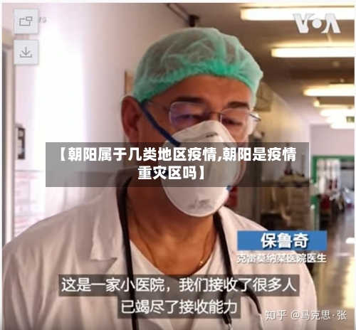 【朝阳属于几类地区疫情,朝阳是疫情重灾区吗】-第1张图片