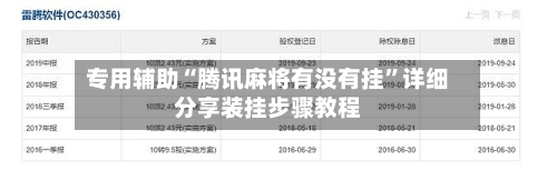 专用辅助“腾讯麻将有没有挂”详细分享装挂步骤教程-第2张图片