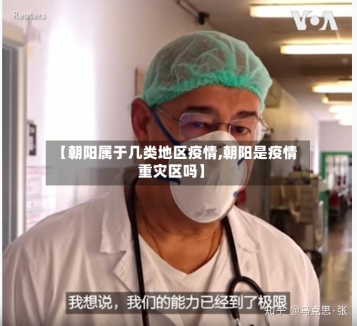 【朝阳属于几类地区疫情,朝阳是疫情重灾区吗】-第3张图片