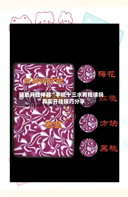 辅助开挂神器“手机十三水有规律吗”真实开挂技巧分享-第1张图片