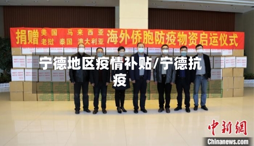 宁德地区疫情补贴/宁德抗疫-第3张图片