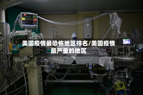 美国疫情最恐怖地区排名/美国疫情最严重的地区-第2张图片