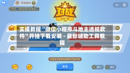 实操教程“微信小程序斗地主透视软件	”开挂下载安装 - 最新辅助工具教程-第2张图片