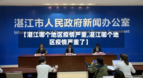 【湛江哪个地区疫情严重,湛江哪个地区疫情严重了】-第2张图片