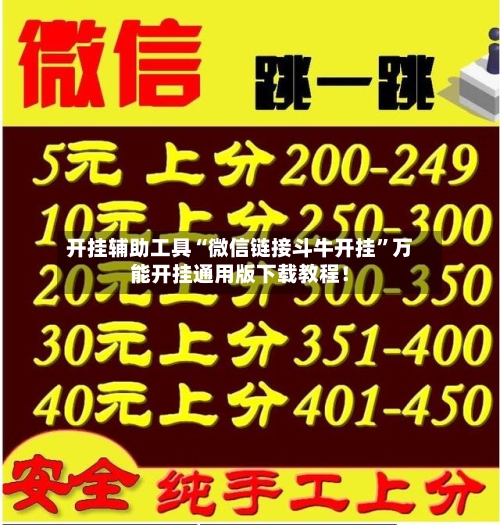 开挂辅助工具“微信链接斗牛开挂	”万能开挂通用版下载教程！-第1张图片