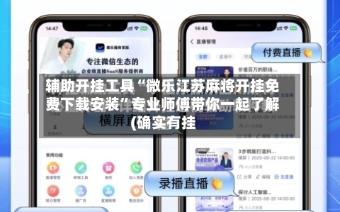 辅助开挂工具“微乐江苏麻将开挂免费下载安装”专业师傅带你一起了解(确实有挂-第1张图片