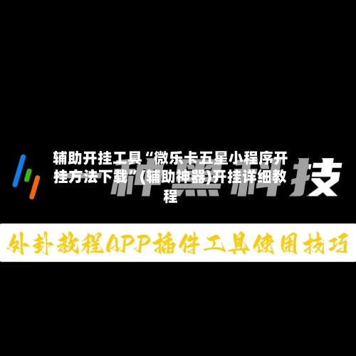 辅助开挂工具“微乐卡五星小程序开挂方法下载”(辅助神器)开挂详细教程-第1张图片