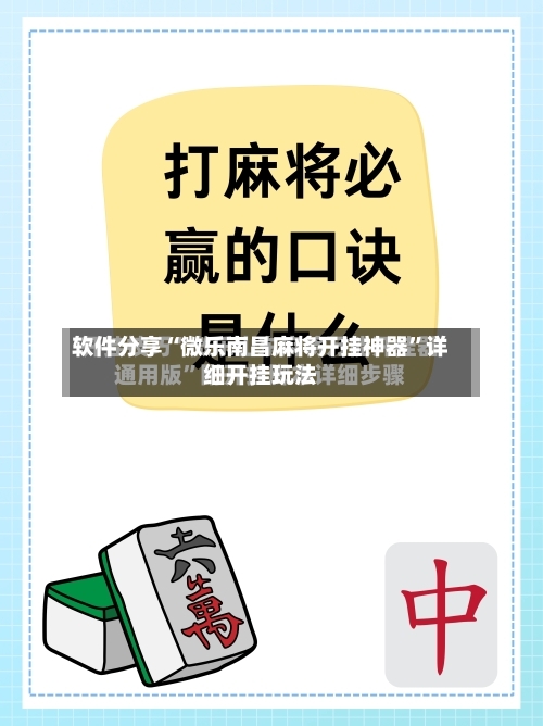 软件分享“微乐南昌麻将开挂神器	”详细开挂玩法-第1张图片