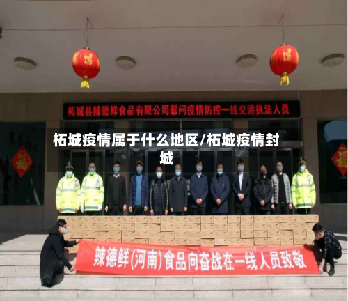 柘城疫情属于什么地区/柘城疫情封城-第2张图片