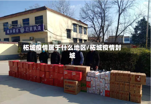 柘城疫情属于什么地区/柘城疫情封城-第1张图片