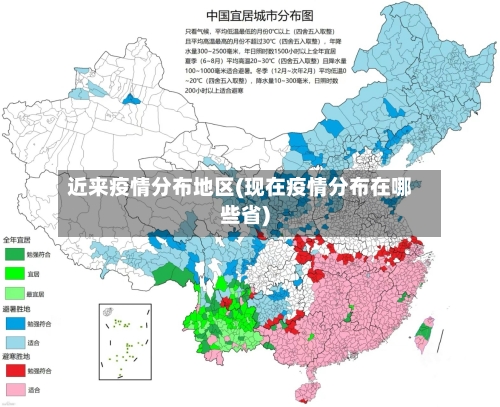 近来疫情分布地区(现在疫情分布在哪些省)-第1张图片