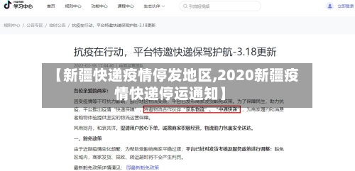 【新疆快递疫情停发地区,2020新疆疫情快递停运通知】-第3张图片