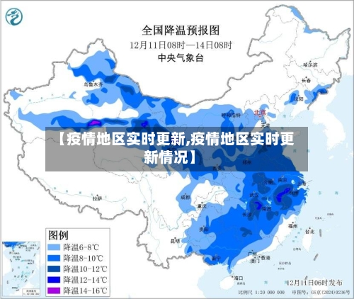 【疫情地区实时更新,疫情地区实时更新情况】-第1张图片