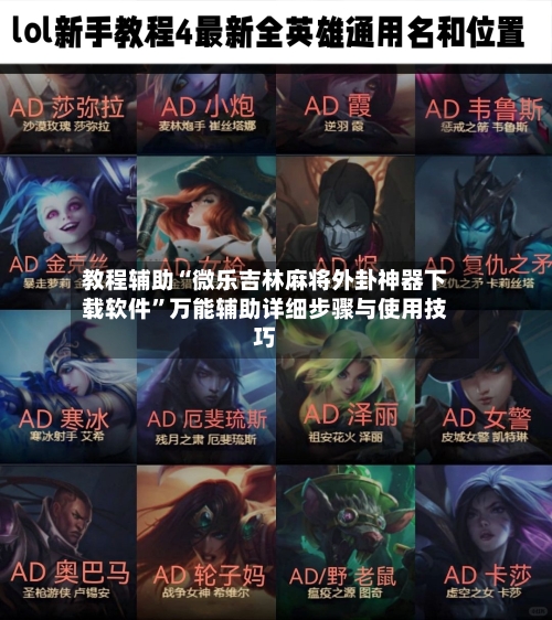 教程辅助“微乐吉林麻将外卦神器下载软件”万能辅助详细步骤与使用技巧-第1张图片