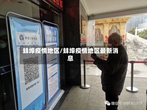 蚌埠疫情地区/蚌埠疫情地区最新消息-第1张图片