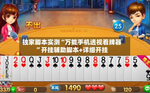独家脚本实测“万能手机透视看牌器”开挂辅助脚本+详细开挂-第2张图片