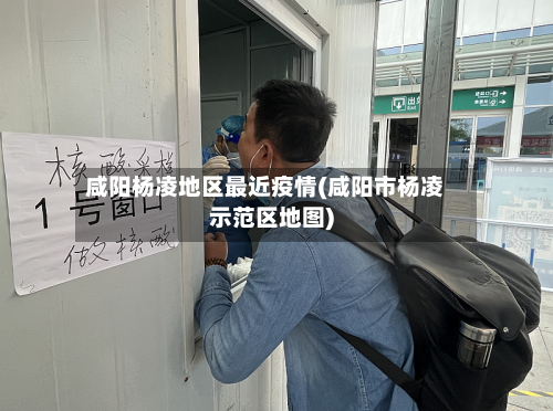 咸阳杨凌地区最近疫情(咸阳市杨凌示范区地图)-第1张图片