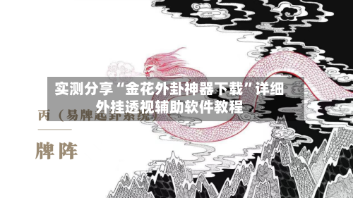 实测分享“金花外卦神器下载	”详细外挂透视辅助软件教程-第1张图片