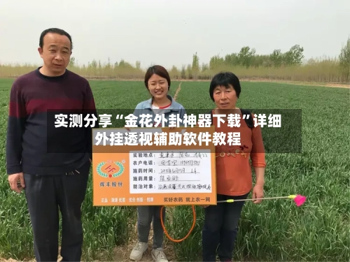 实测分享“金花外卦神器下载”详细外挂透视辅助软件教程-第2张图片