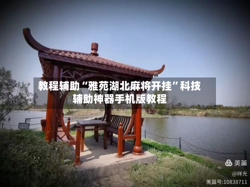 教程辅助“雅苑湖北麻将开挂”科技辅助神器手机版教程-第2张图片