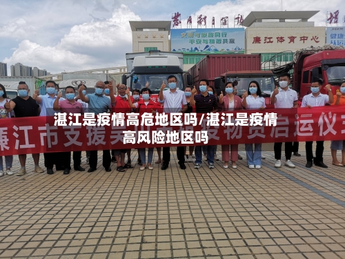 湛江是疫情高危地区吗/湛江是疫情高风险地区吗-第1张图片