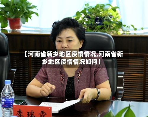 【河南省新乡地区疫情情况,河南省新乡地区疫情情况如何】-第2张图片