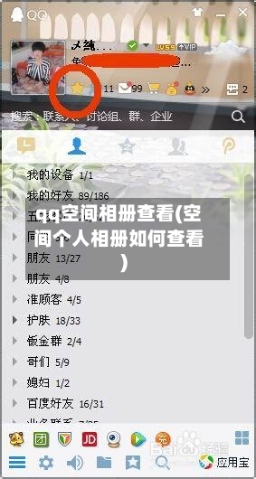 qq空间相册查看(空间个人相册如何查看)-第2张图片