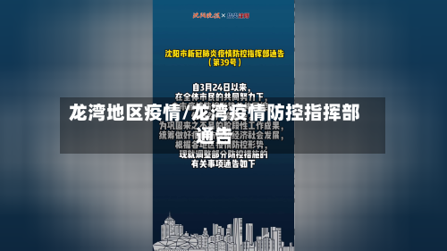 龙湾地区疫情/龙湾疫情防控指挥部通告-第1张图片