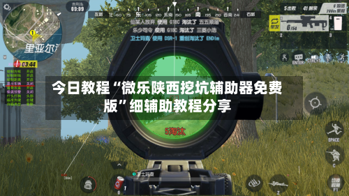 今日教程“微乐陕西挖坑辅助器免费版”细辅助教程分享-第1张图片