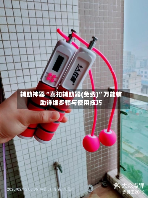 辅助神器“喜扣辅助器(免费)	”万能辅助详细步骤与使用技巧-第1张图片