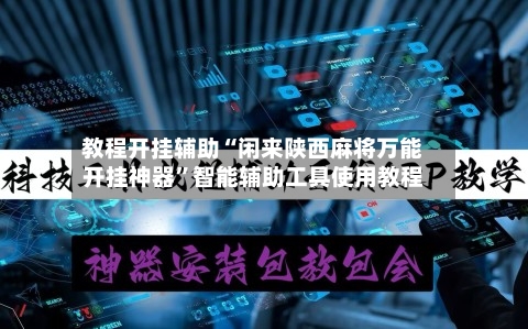 教程开挂辅助“闲来陕西麻将万能开挂神器	”智能辅助工具使用教程-第1张图片