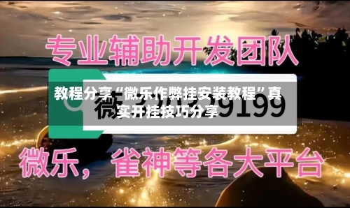 教程分享“微乐作弊挂安装教程”真实开挂技巧分享-第1张图片