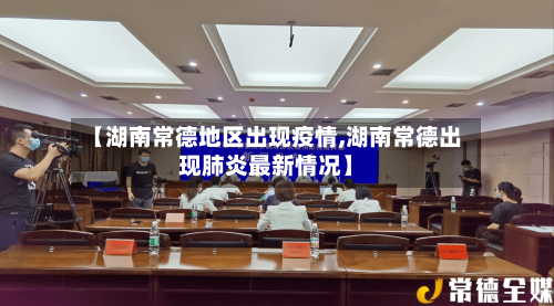 【湖南常德地区出现疫情,湖南常德出现肺炎最新情况】-第1张图片