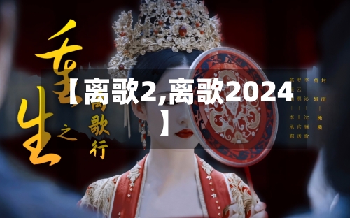【离歌2,离歌2024】-第1张图片