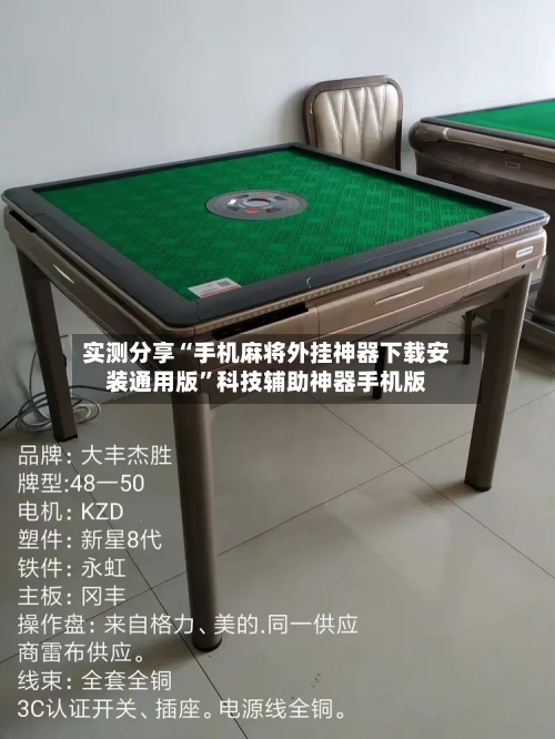 实测分享“手机麻将外挂神器下载安装通用版	”科技辅助神器手机版-第1张图片