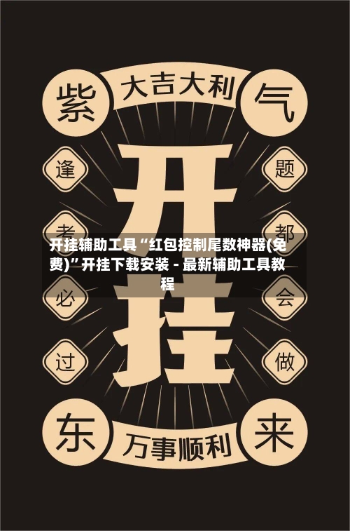 开挂辅助工具“红包控制尾数神器(免费)”开挂下载安装 - 最新辅助工具教程-第2张图片