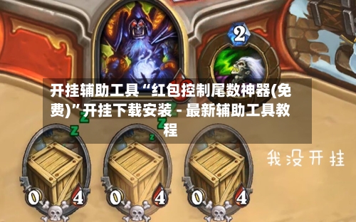 开挂辅助工具“红包控制尾数神器(免费)”开挂下载安装 - 最新辅助工具教程-第3张图片